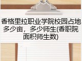 香格里拉职业学院校园占地多少亩，多少师生(香职院面积师生数)
