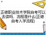 正德职业技术学院自考可以去读吗，流程是什么(正德自考入学流程)