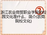 浙江农业商贸职业学院的校园文化是什么，简介(农商院校文化)