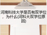 河南科技大学是否有双学位，为什么(河科大双学位原因)