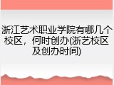 浙江艺术职业学院有哪几个校区，何时创办(浙艺校区及创办时间)
