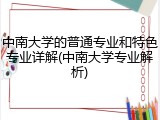 中南大学的普通专业和特色专业详解(中南大学专业解析)