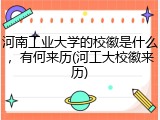 河南工业大学的校徽是什么，有何来历(河工大校徽来历)