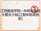 江西服装学院一年财政拨款大概多少钱(江服年财政拨款)