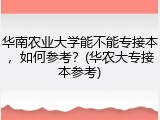 华南农业大学能不能专接本，如何参考？(华农大专接本参考)