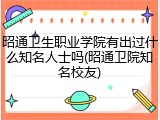 昭通卫生职业学院有出过什么知名人士吗(昭通卫院知名校友)