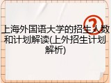 上海外国语大学的招生人数和计划解读(上外招生计划解析)