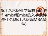 浙江艺术职业学院有mba吗？emba和mba的入学条件是什么(浙江艺职院MBA条件)