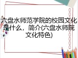 六盘水师范学院的校园文化是什么，简介(六盘水师院文化特色)