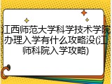 江西师范大学科学技术学院办理入学有什么攻略没(江师科院入学攻略)