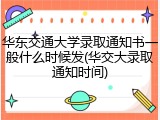 华东交通大学录取通知书一般什么时候发(华交大录取通知时间)