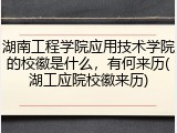 湖南工程学院应用技术学院的校徽是什么，有何来历(湖工应院校徽来历)