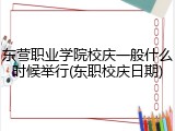 东营职业学院校庆一般什么时候举行(东职校庆日期)