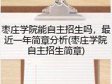 枣庄学院能自主招生吗，最近一年简章分析(枣庄学院自主招生简章)