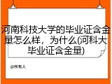 河南科技大学的毕业证含金量怎么样，为什么(河科大毕业证含金量)