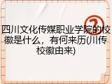 四川文化传媒职业学院的校徽是什么，有何来历(川传校徽由来)