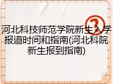 河北科技师范学院新生入学报道时间和指南(河北科院新生报到指南)