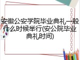 安徽公安学院毕业典礼一般什么时候举行(安公院毕业典礼时间)
