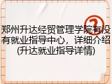 郑州升达经贸管理学院有没有就业指导中心，详细介绍(升达就业指导详情)
