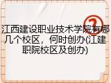江西建设职业技术学院有哪几个校区，何时创办(江建职院校区及创办)