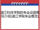 湛江科技学院的专业设置概况介绍(湛江学院专业概览)