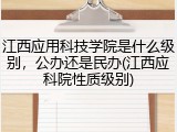 江西应用科技学院是什么级别，公办还是民办(江西应科院性质级别)