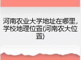 河南农业大学地址在哪里，学校地理位置(河南农大位置)