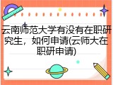 云南师范大学有没有在职研究生，如何申请(云师大在职研申请)