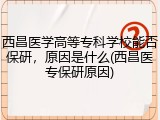 西昌医学高等专科学校能否保研，原因是什么(西昌医专保研原因)