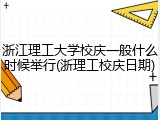 浙江理工大学校庆一般什么时候举行(浙理工校庆日期)