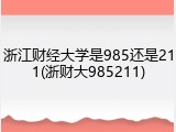 浙江财经大学是985还是211(浙财大985211)