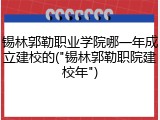 锡林郭勒职业学院哪一年成立建校的("锡林郭勒职院建校年")