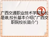 广西交通职业技术学院校长是谁,校长基本介绍("广西交职院校长简介")