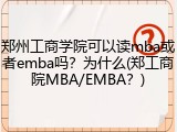 郑州工商学院可以读mba或者emba吗？为什么(郑工商院MBA/EMBA？)