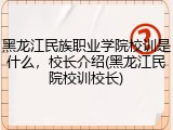 黑龙江民族职业学院校训是什么，校长介绍(黑龙江民院校训校长)
