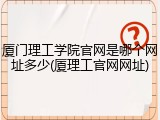 厦门理工学院官网是哪个网址多少(厦理工官网网址)