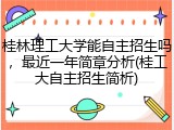 桂林理工大学能自主招生吗，最近一年简章分析(桂工大自主招生简析)
