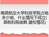 南昌航空大学科技学院占地多少亩，什么情况下成立(昌航科院亩数 建校情况)