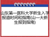 山东第一医科大学新生入学报道时间和指南(山一大新生报到指南)