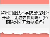 泸州职业技术学院是否对外开放，让进去参观吗？(泸职院对外开放参观吗)