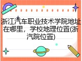浙江汽车职业技术学院地址在哪里，学校地理位置(浙汽院位置)