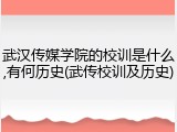 武汉传媒学院的校训是什么,有何历史(武传校训及历史)