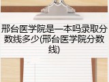 邢台医学院是一本吗录取分数线多少(邢台医学院分数线)