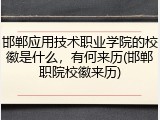 邯郸应用技术职业学院的校徽是什么，有何来历(邯郸职院校徽来历)