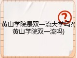 黄山学院是双一流大学吗?(黄山学院双一流吗)