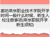 廊坊燕京职业技术学院开学时间一般什么时候，新生入校注意事项(燕京职院开学新生须知)