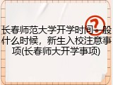 长春师范大学开学时间一般什么时候，新生入校注意事项(长春师大开学事项)