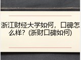 浙江财经大学如何，口碑怎么样？(浙财口碑如何)