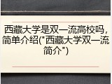 西藏大学是双一流高校吗，简单介绍("西藏大学双一流简介")