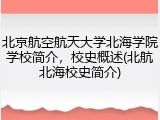 北京航空航天大学北海学院学校简介，校史概述(北航北海校史简介)